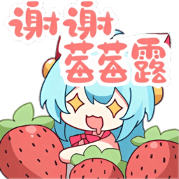谢谢莓莓露.png 谢谢莓莓露.png