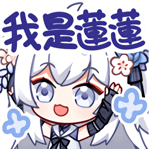 东雪莲-66张表情包合集