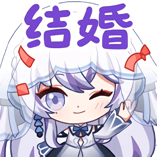 接婚.png 结婚.png