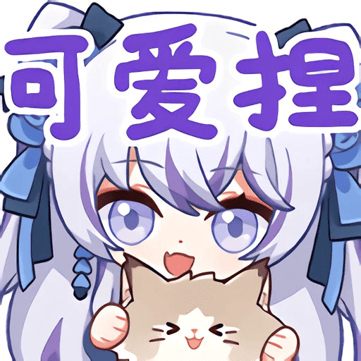 可爱捏.png 可爱捏.png