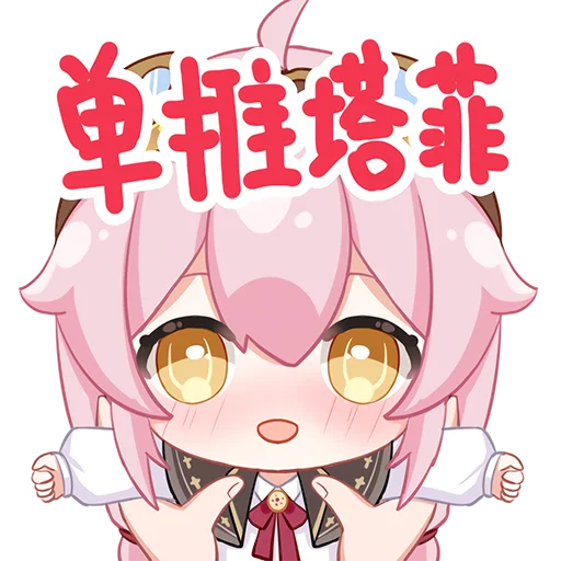 单推塔非.png 单推塔非.png