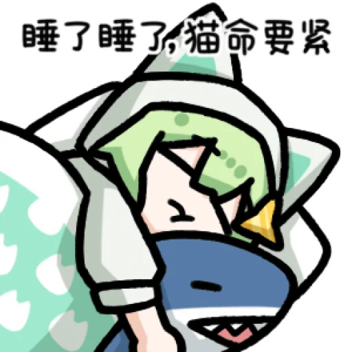 睡了睡了.png 睡了睡了.png