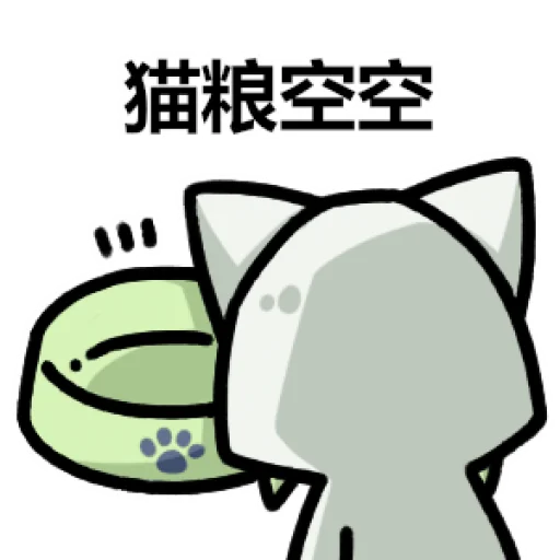猫粮空空.png 猫粮空空.png