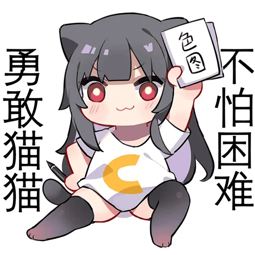 勇敢猫猫不怕困难.png