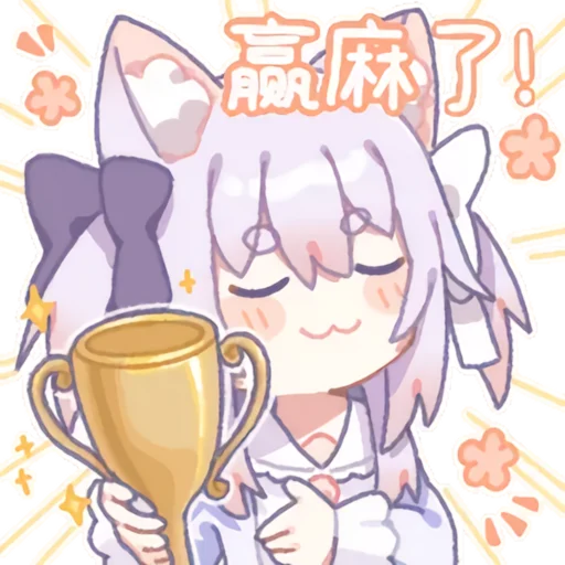 赢麻了.png 赢麻了.png