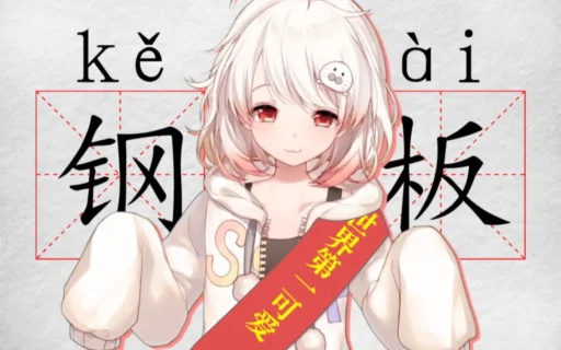 钢板.png 钢板.png