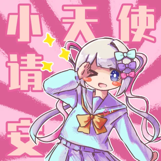 小天使请安.png