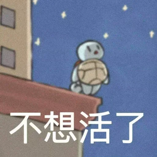 不想活了.png 不想活了.png