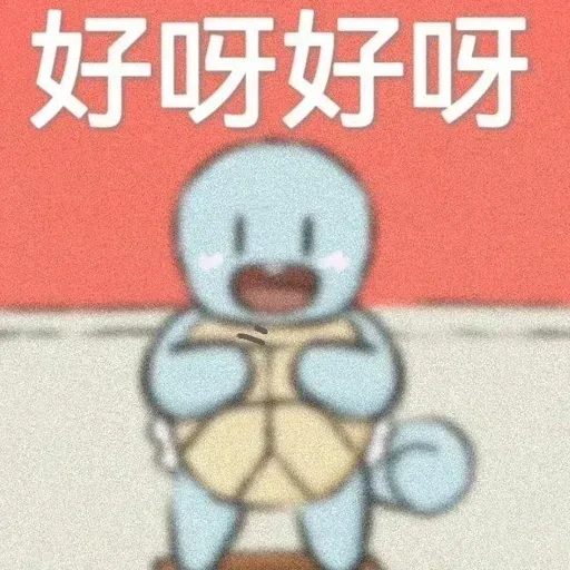 好呀好呀.png 好呀好呀.png