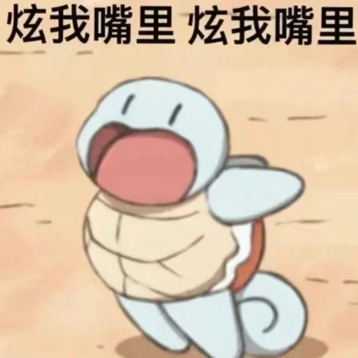 炫我嘴里.png 炫我嘴里.png