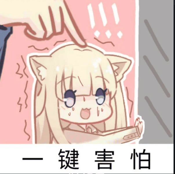 一键害怕.png