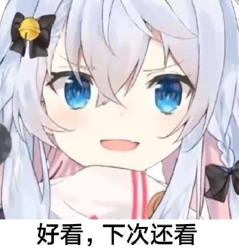 好看下次还看.png 好看下次还看.png