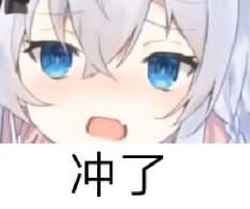 冲了.png 冲了.png