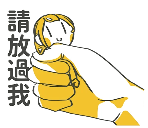 请放过我.png
