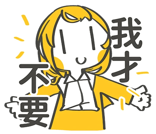 我才不要.png