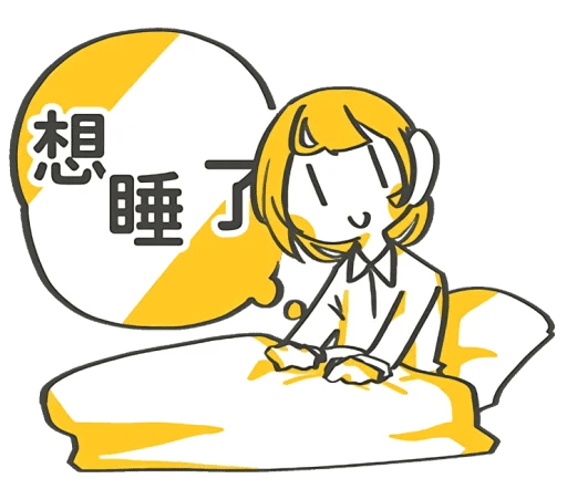 想睡了.png
